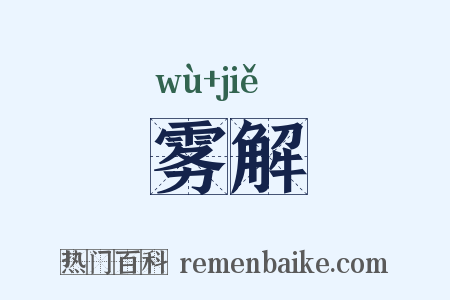 雾解是什么意思的图片
